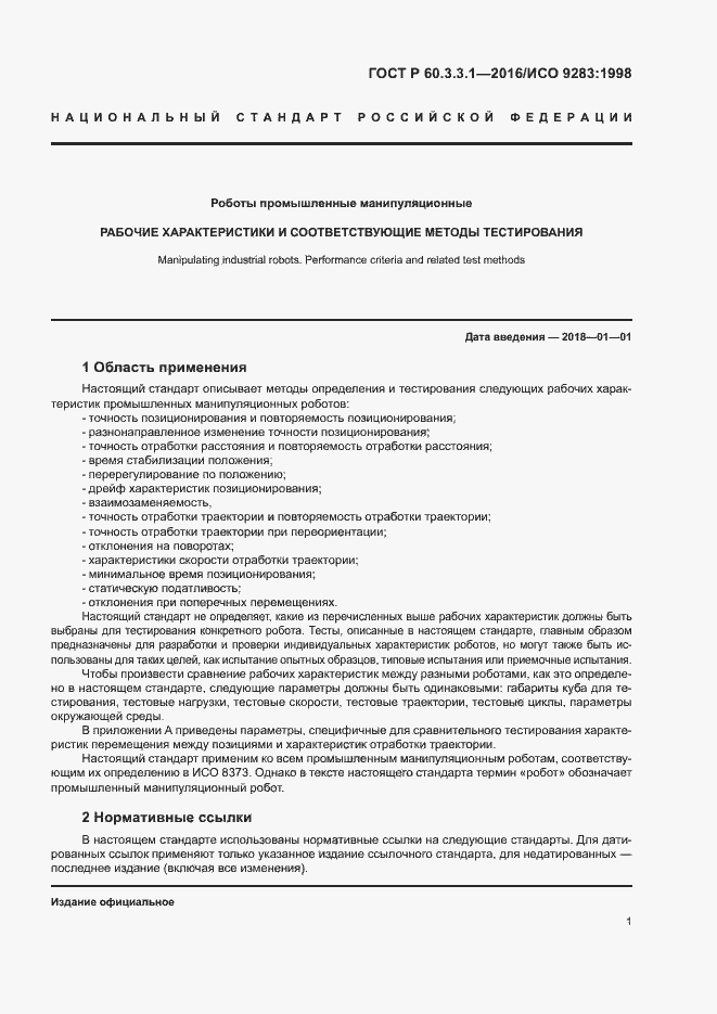 Страница 5 ГОСТ Р 60.3.3.1-2016