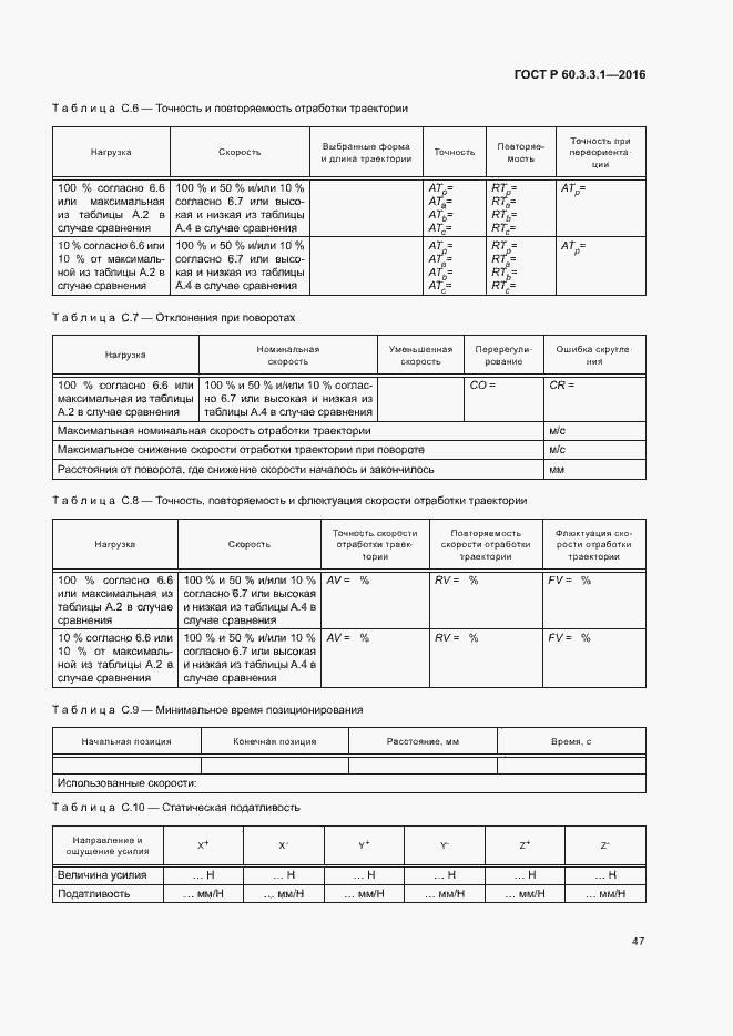 Страница 51 ГОСТ Р 60.3.3.1-2016