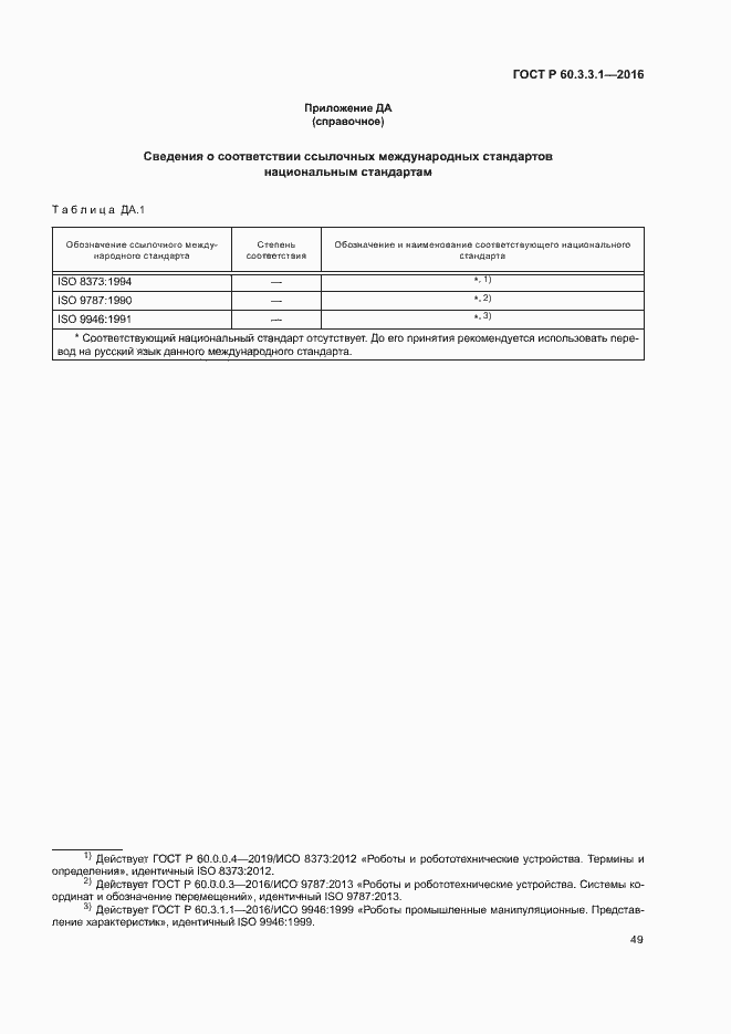 Страница 53 ГОСТ Р 60.3.3.1-2016