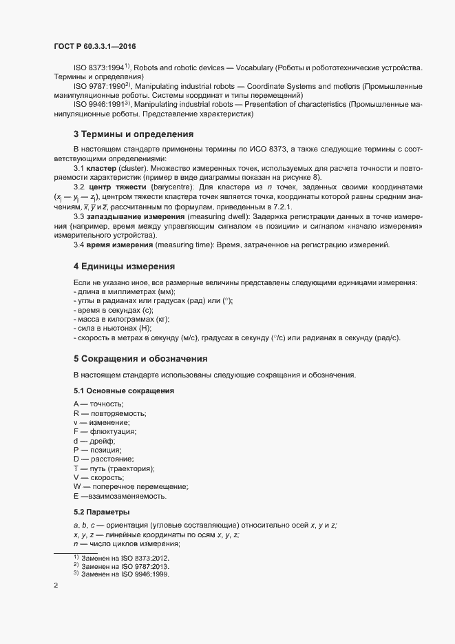 Страница 6 ГОСТ Р 60.3.3.1-2016