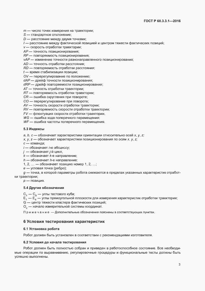Страница 7 ГОСТ Р 60.3.3.1-2016
