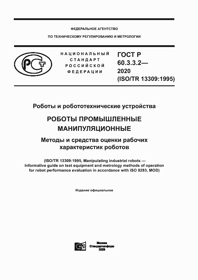 Страница 1 ГОСТ Р 60.3.3.2-2020