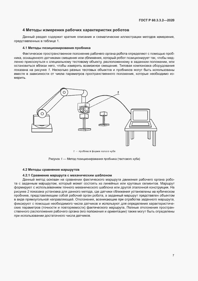 Страница 11 ГОСТ Р 60.3.3.2-2020