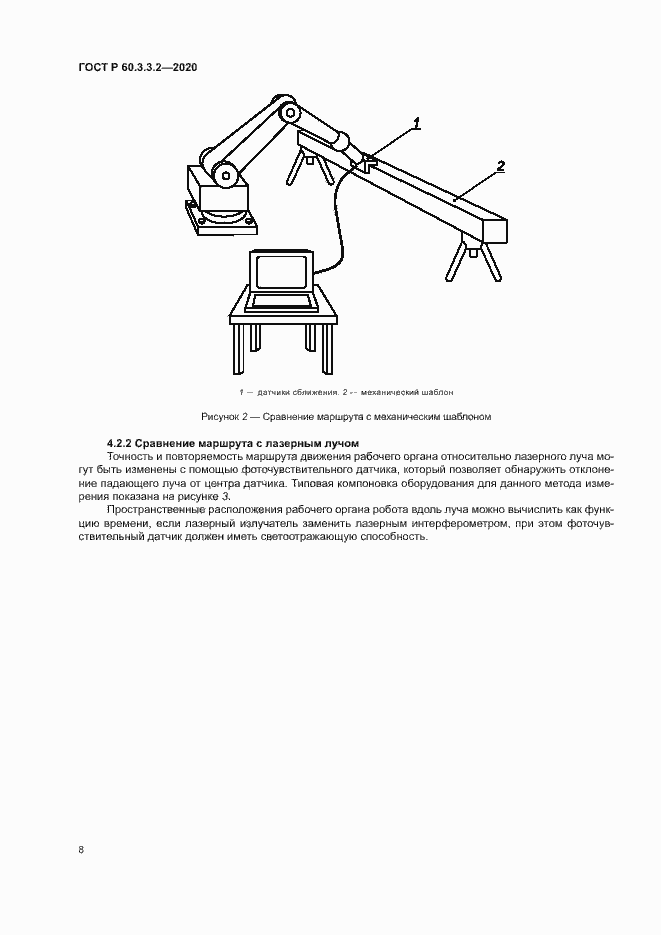 Страница 12 ГОСТ Р 60.3.3.2-2020