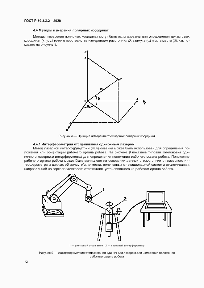 Страница 16 ГОСТ Р 60.3.3.2-2020