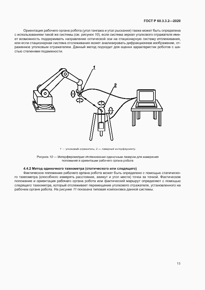 Страница 17 ГОСТ Р 60.3.3.2-2020
