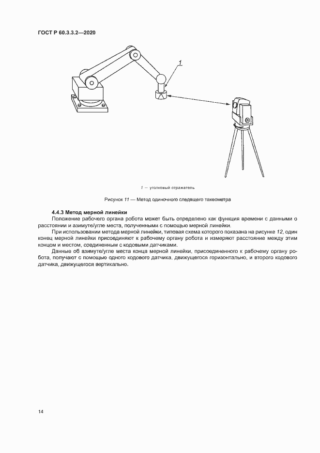 Страница 18 ГОСТ Р 60.3.3.2-2020
