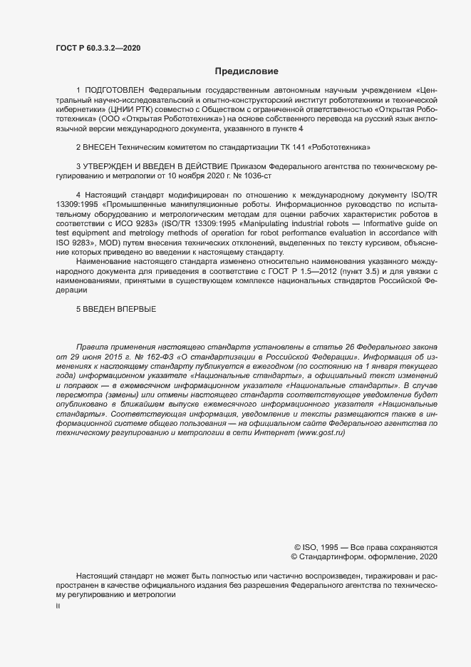 Страница 2 ГОСТ Р 60.3.3.2-2020