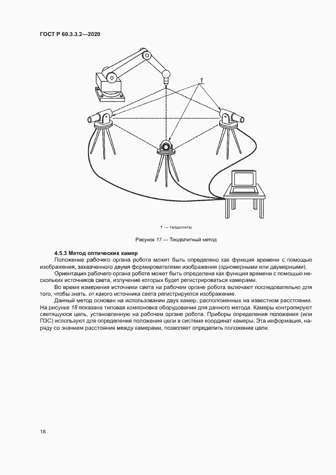 Страница 22 ГОСТ Р 60.3.3.2-2020