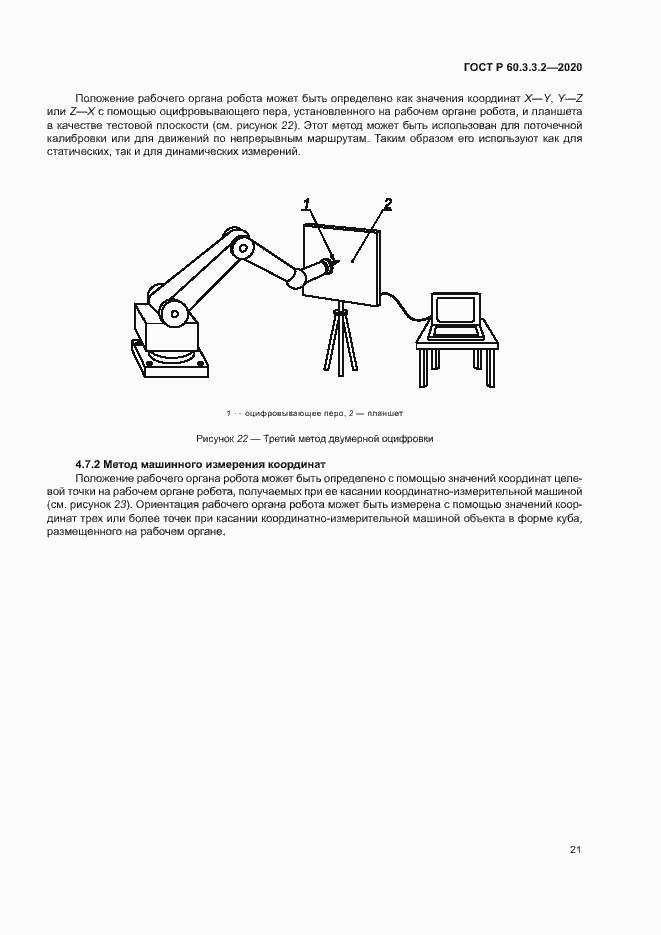 Страница 25 ГОСТ Р 60.3.3.2-2020