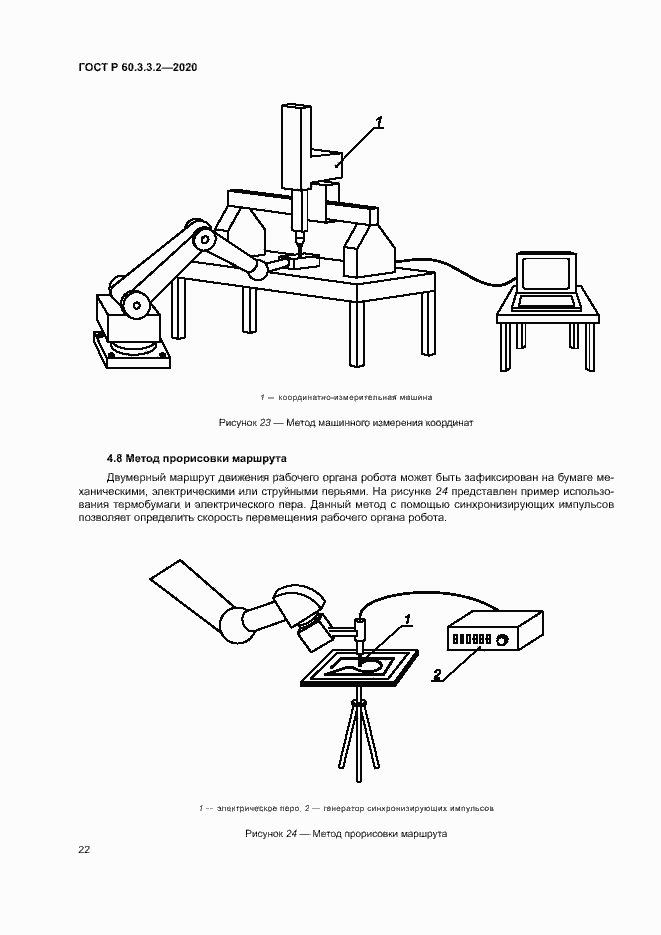 Страница 26 ГОСТ Р 60.3.3.2-2020