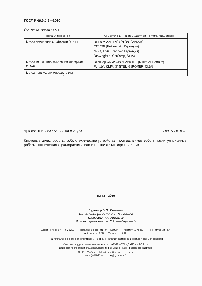 Страница 28 ГОСТ Р 60.3.3.2-2020