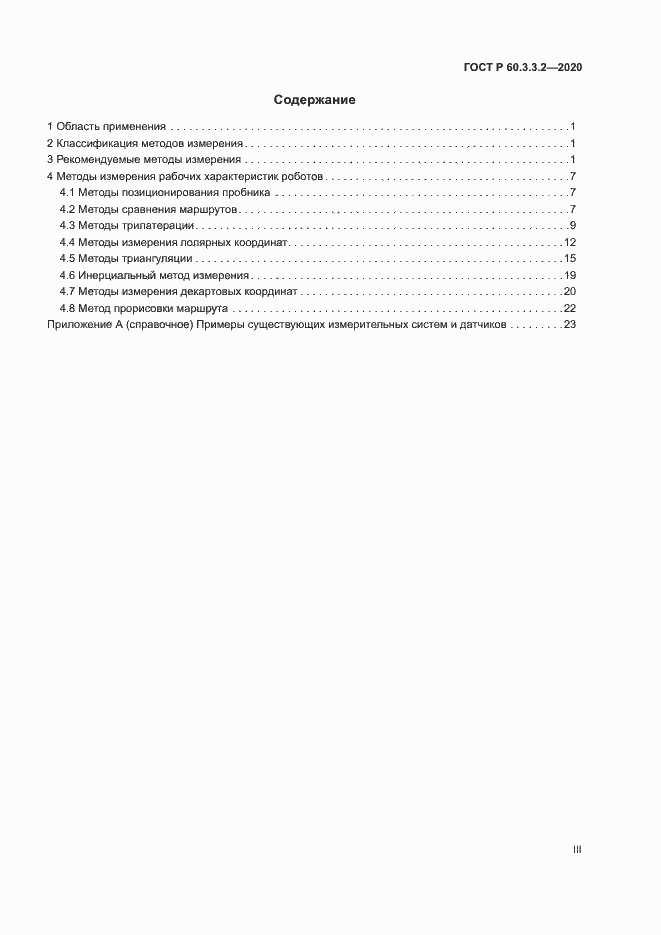 Страница 3 ГОСТ Р 60.3.3.2-2020