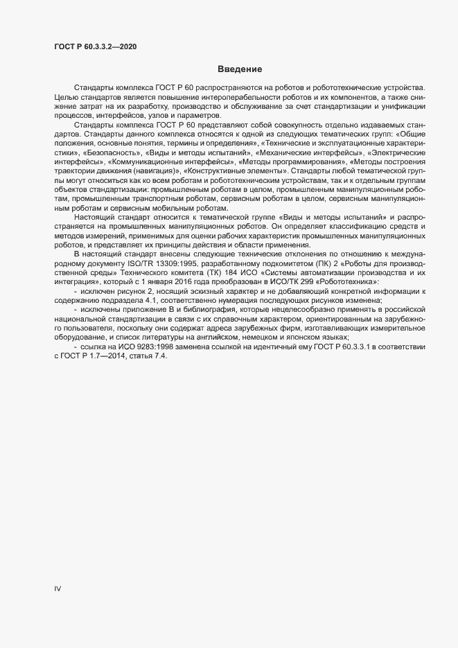 Страница 4 ГОСТ Р 60.3.3.2-2020