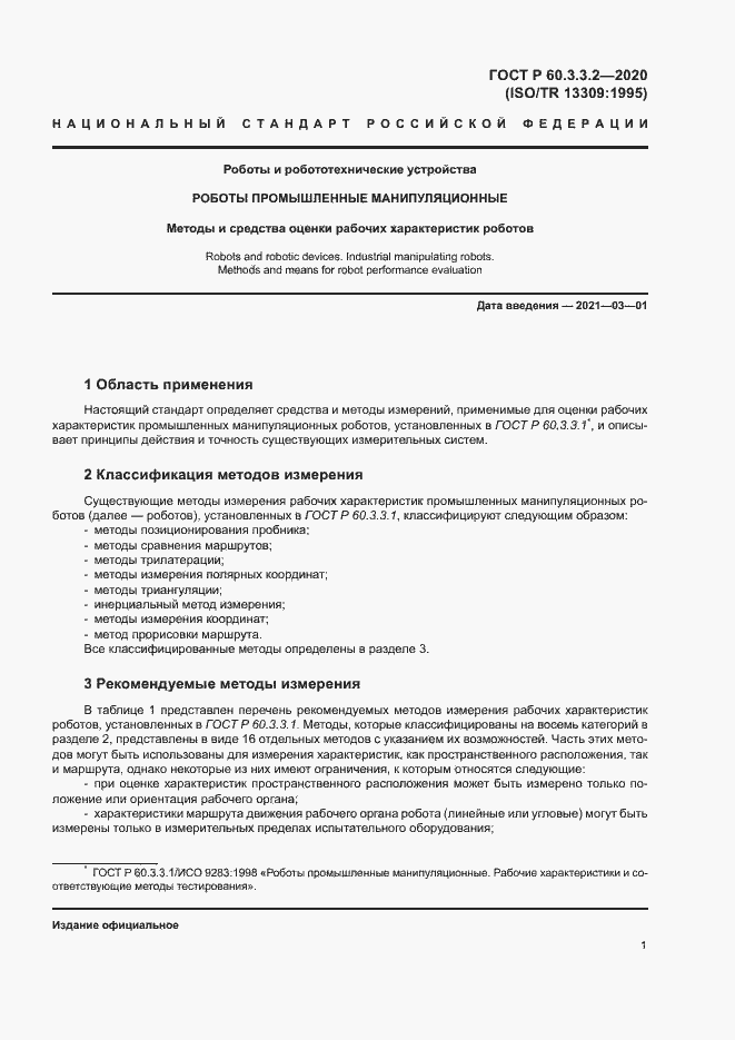 Страница 5 ГОСТ Р 60.3.3.2-2020