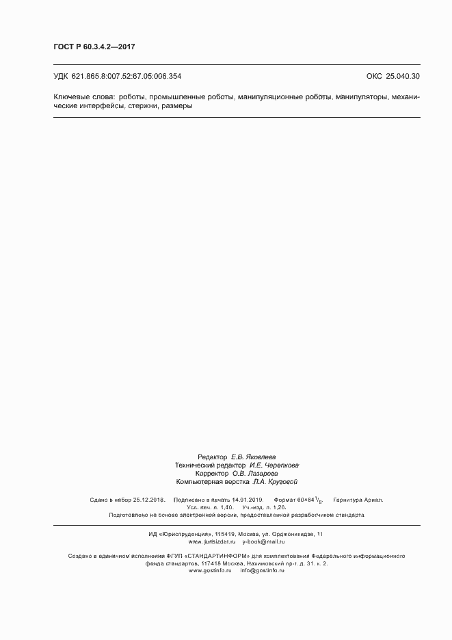 Страница 12 ГОСТ Р 60.3.4.2-2017