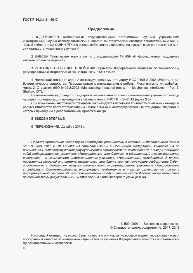 Страница 2 ГОСТ Р 60.3.4.2-2017