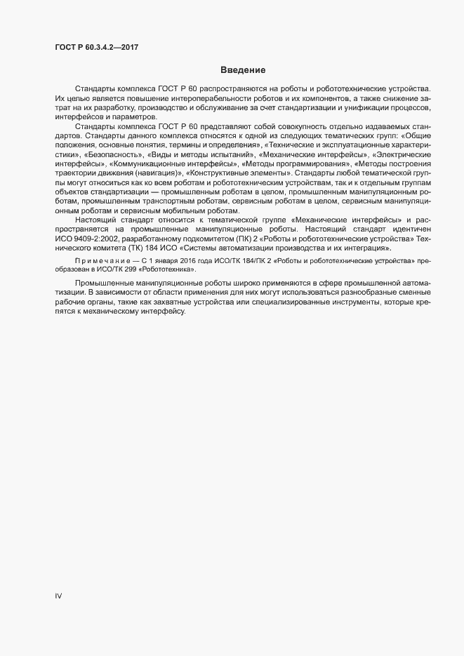 Страница 4 ГОСТ Р 60.3.4.2-2017