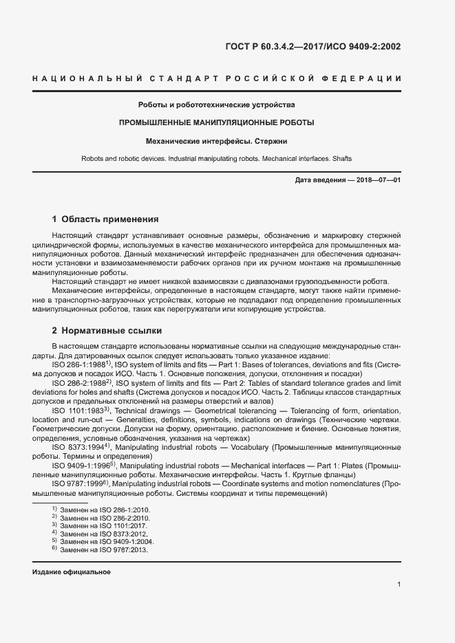 Страница 5 ГОСТ Р 60.3.4.2-2017