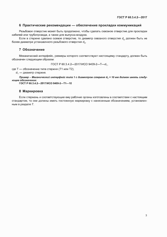 Страница 7 ГОСТ Р 60.3.4.2-2017
