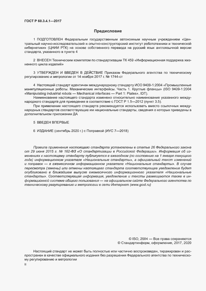 Страница 2 ГОСТ Р 60.3.4.1-2017