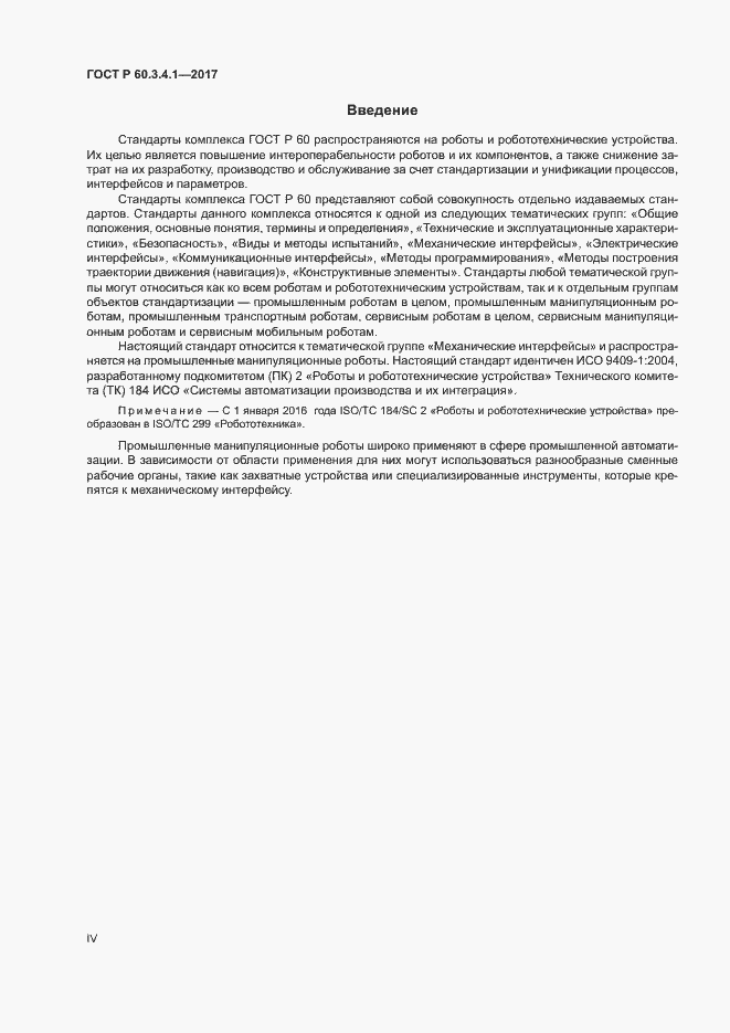 Страница 4 ГОСТ Р 60.3.4.1-2017