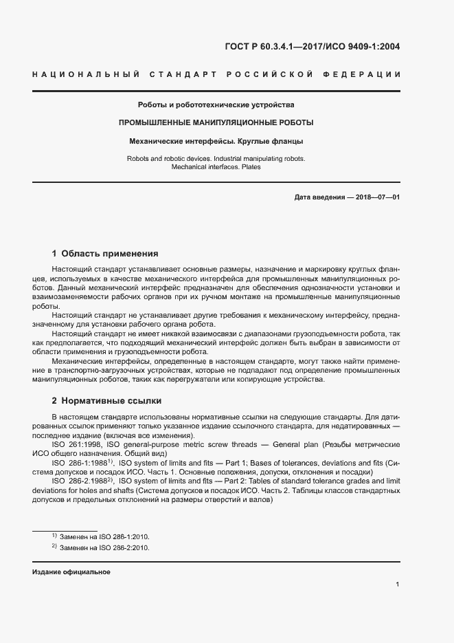 Страница 5 ГОСТ Р 60.3.4.1-2017