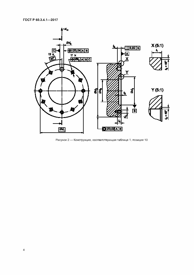 Страница 8 ГОСТ Р 60.3.4.1-2017