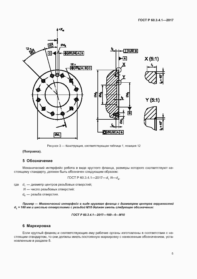 Страница 9 ГОСТ Р 60.3.4.1-2017