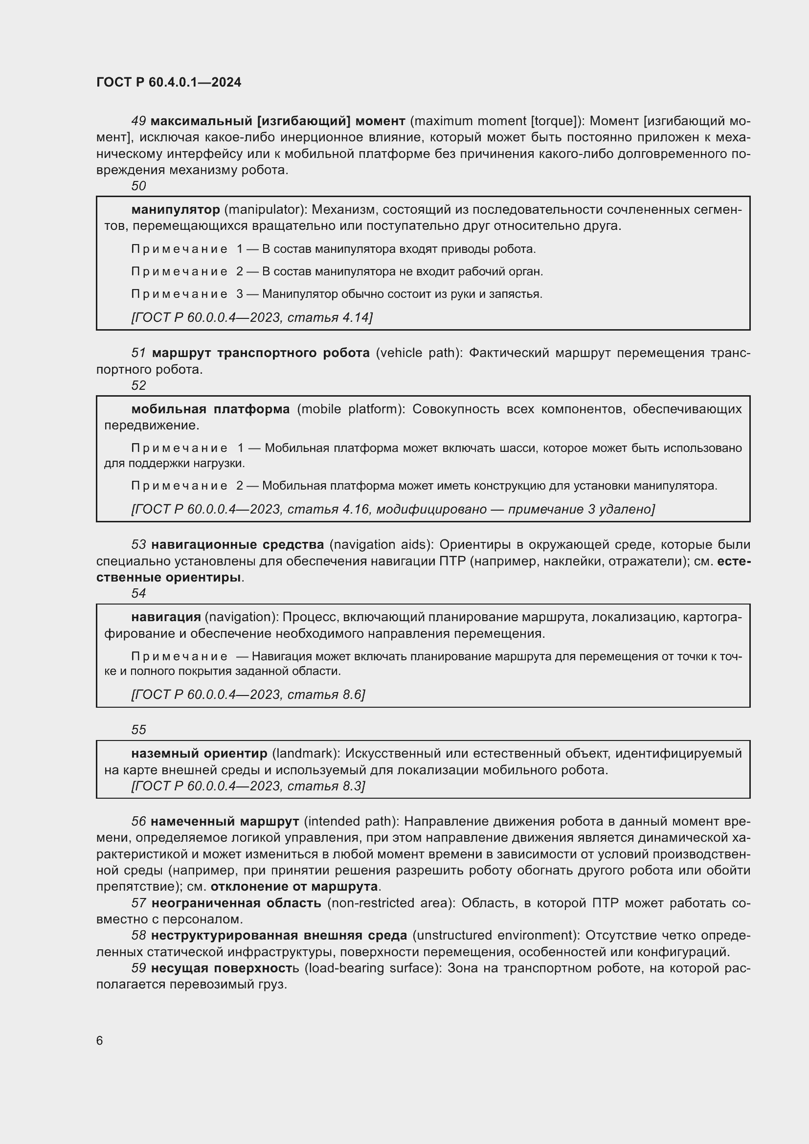 Страница 10 ГОСТ Р 60.4.0.1-2024