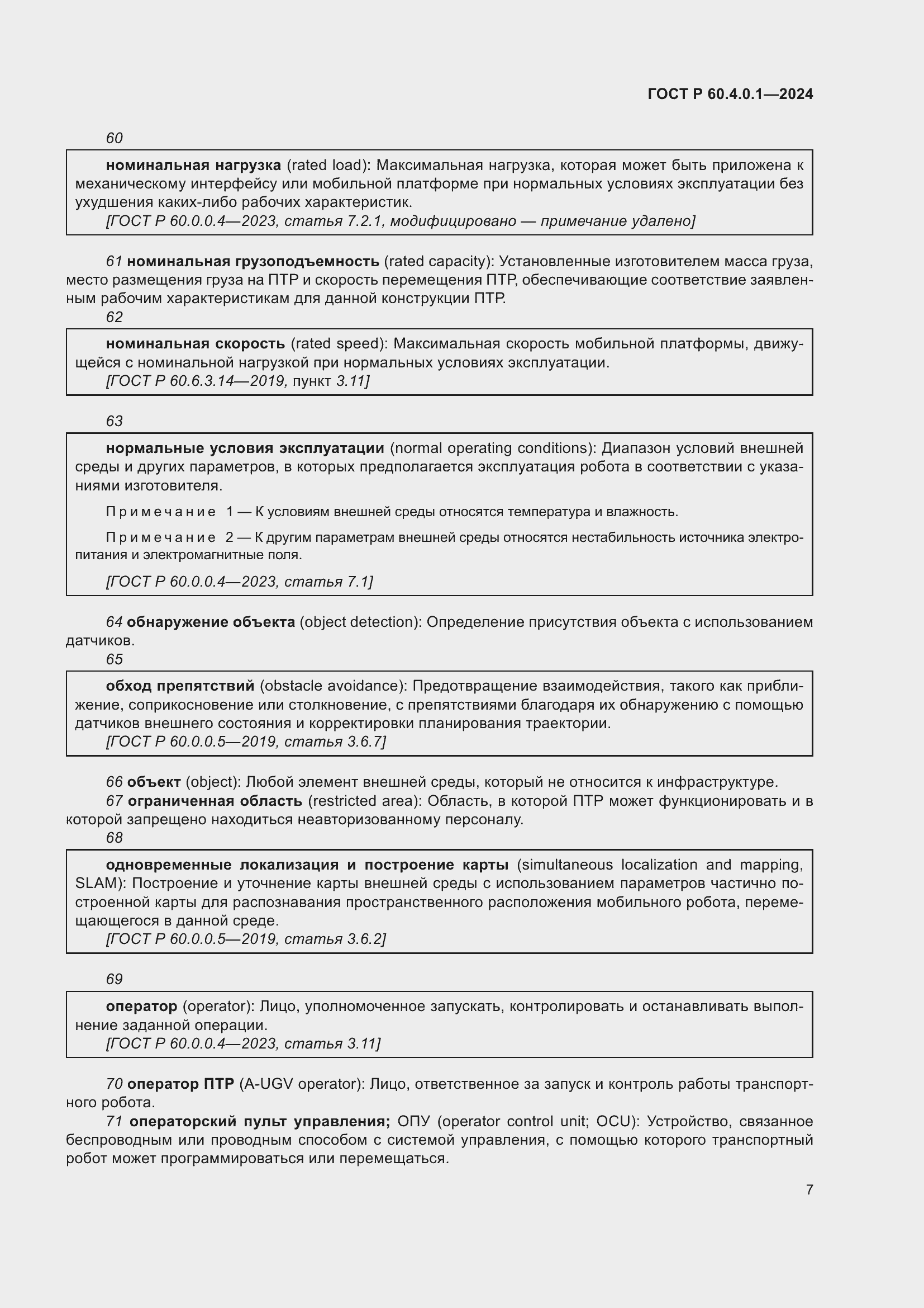 Страница 11 ГОСТ Р 60.4.0.1-2024