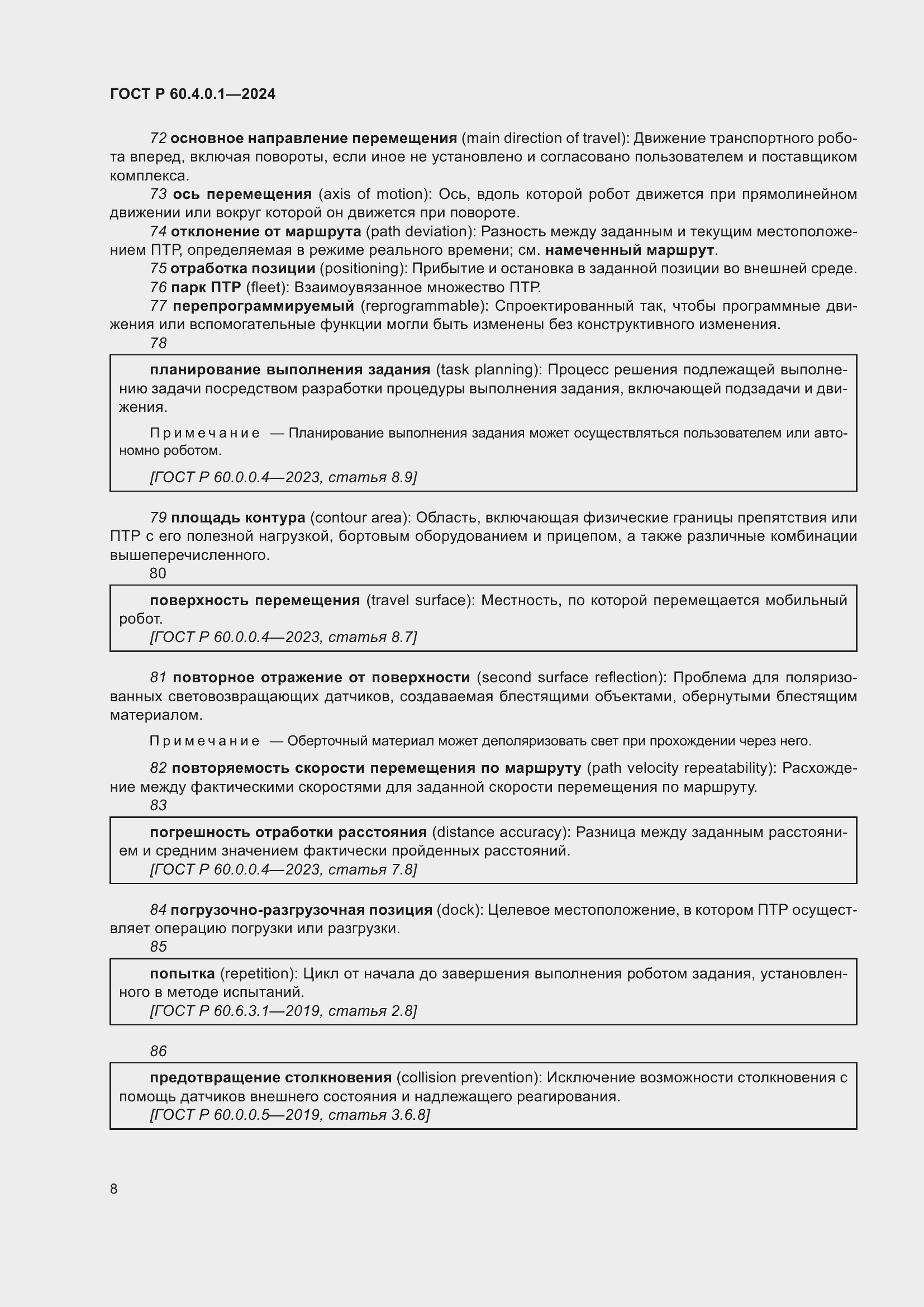 Страница 12 ГОСТ Р 60.4.0.1-2024