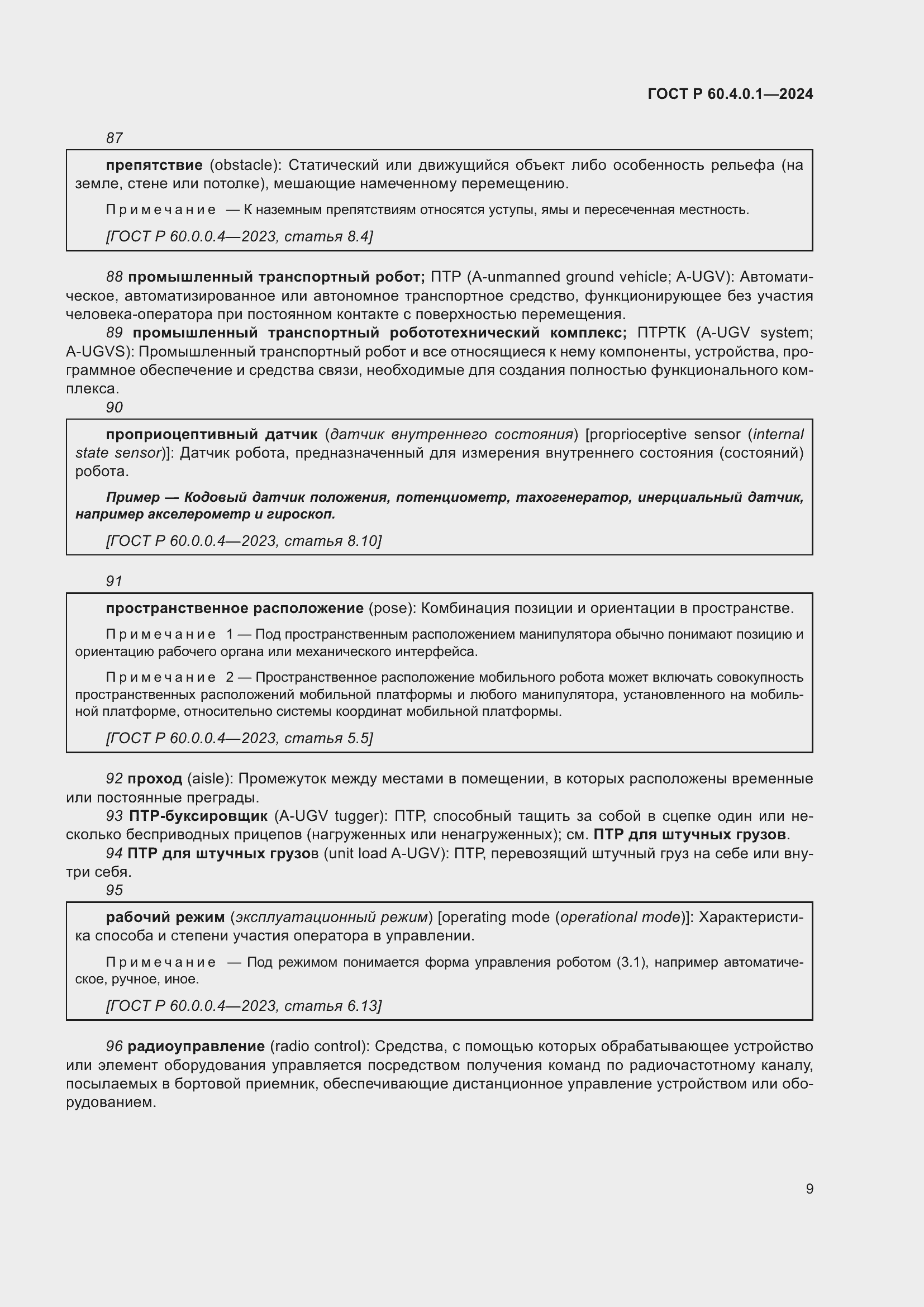 Страница 13 ГОСТ Р 60.4.0.1-2024