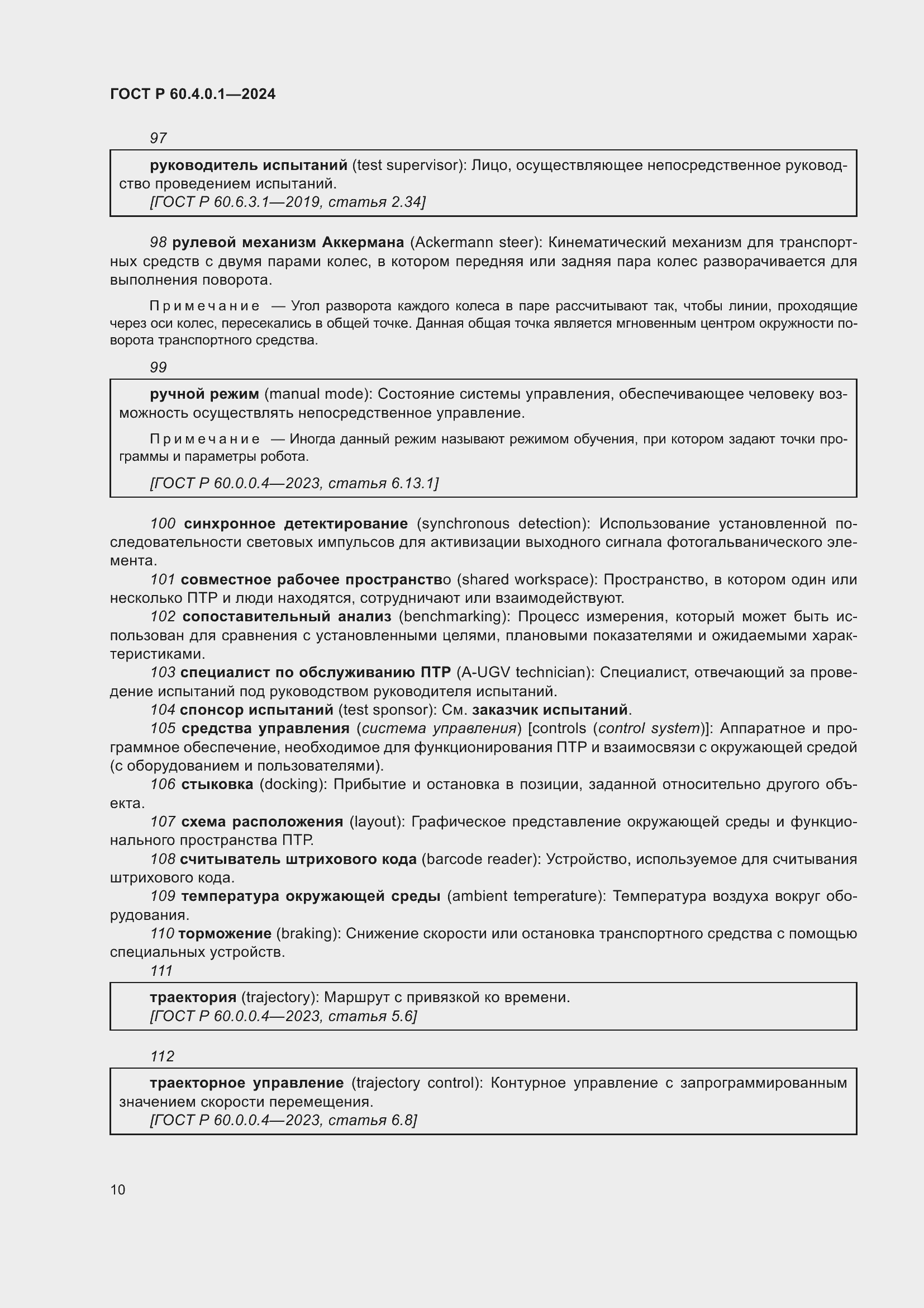 Страница 14 ГОСТ Р 60.4.0.1-2024