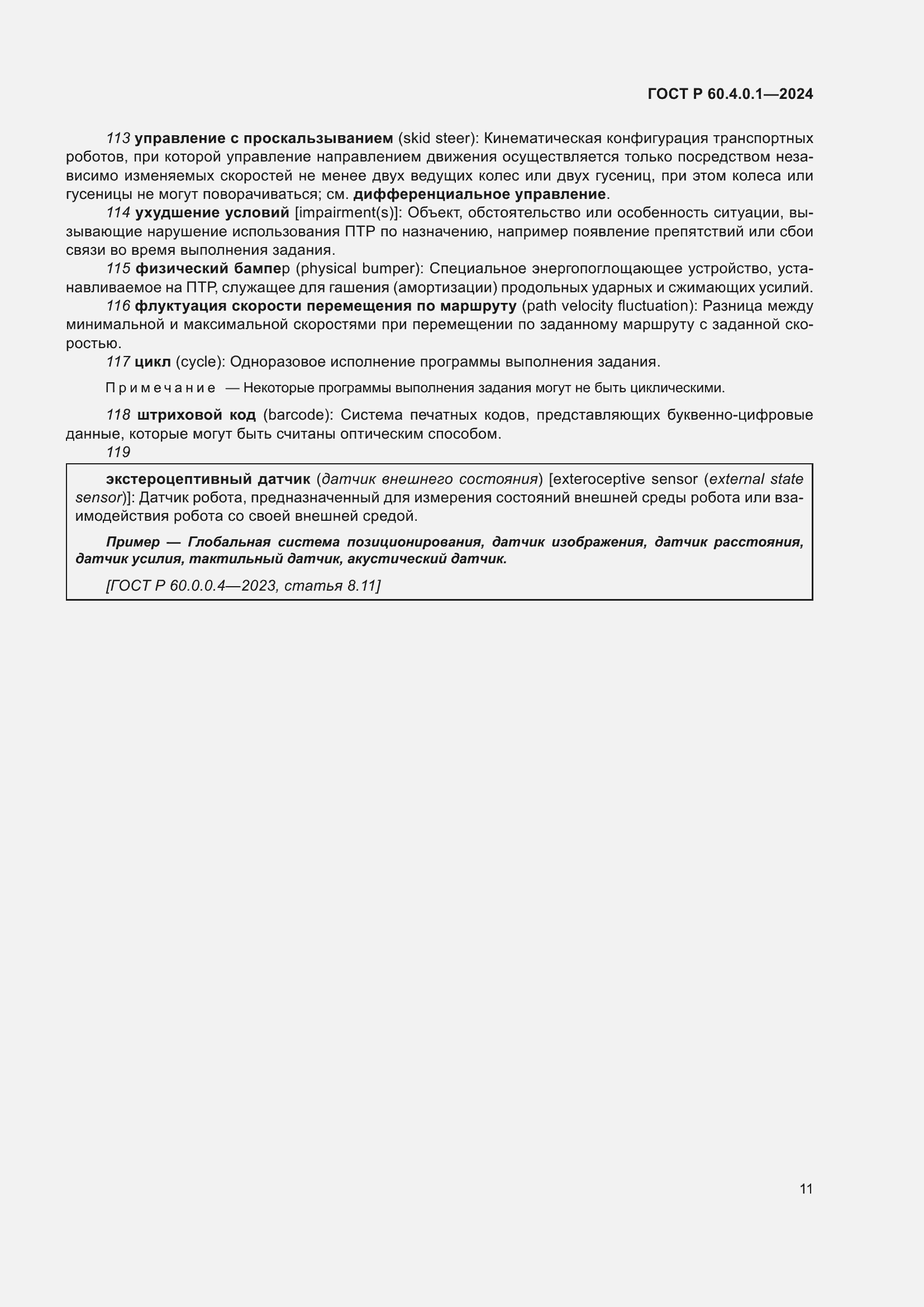 Страница 15 ГОСТ Р 60.4.0.1-2024