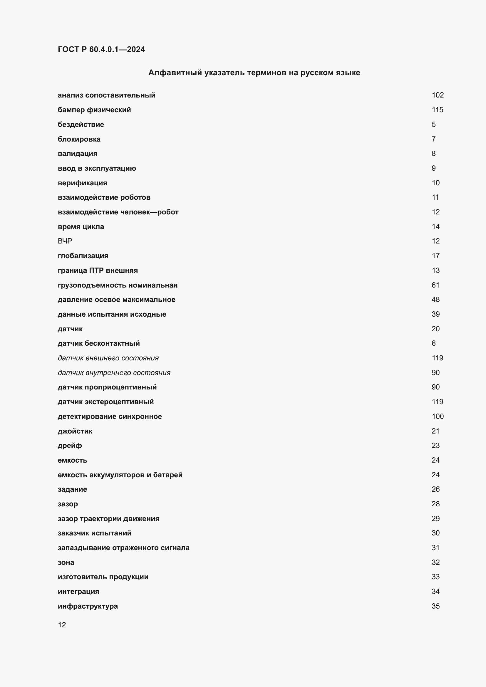 Страница 16 ГОСТ Р 60.4.0.1-2024