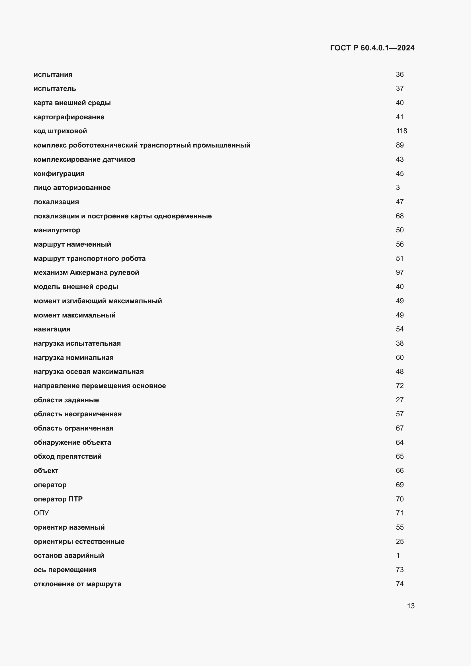 Страница 17 ГОСТ Р 60.4.0.1-2024