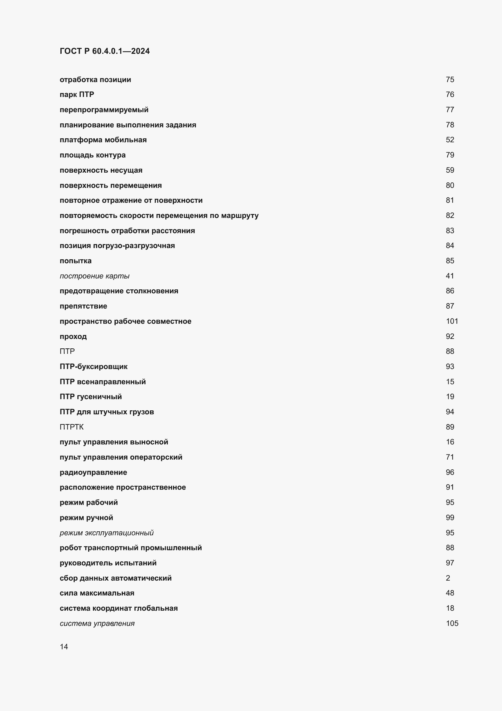 Страница 18 ГОСТ Р 60.4.0.1-2024