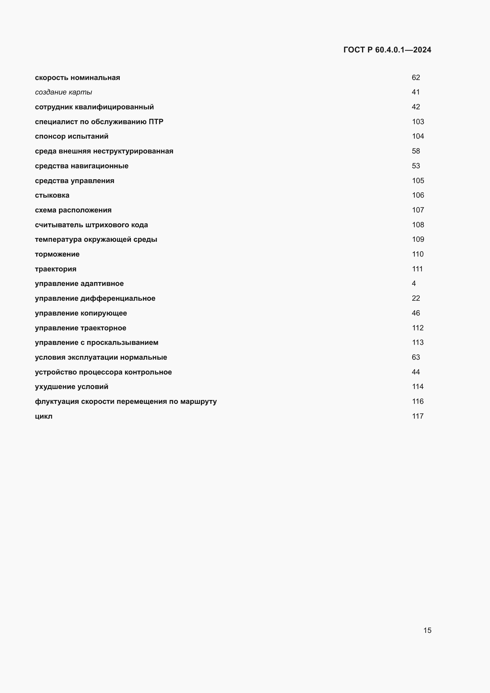 Страница 19 ГОСТ Р 60.4.0.1-2024