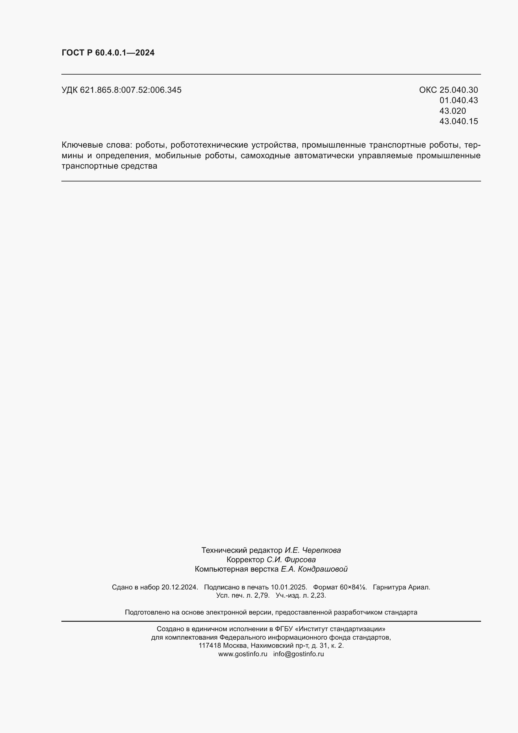 Страница 24 ГОСТ Р 60.4.0.1-2024