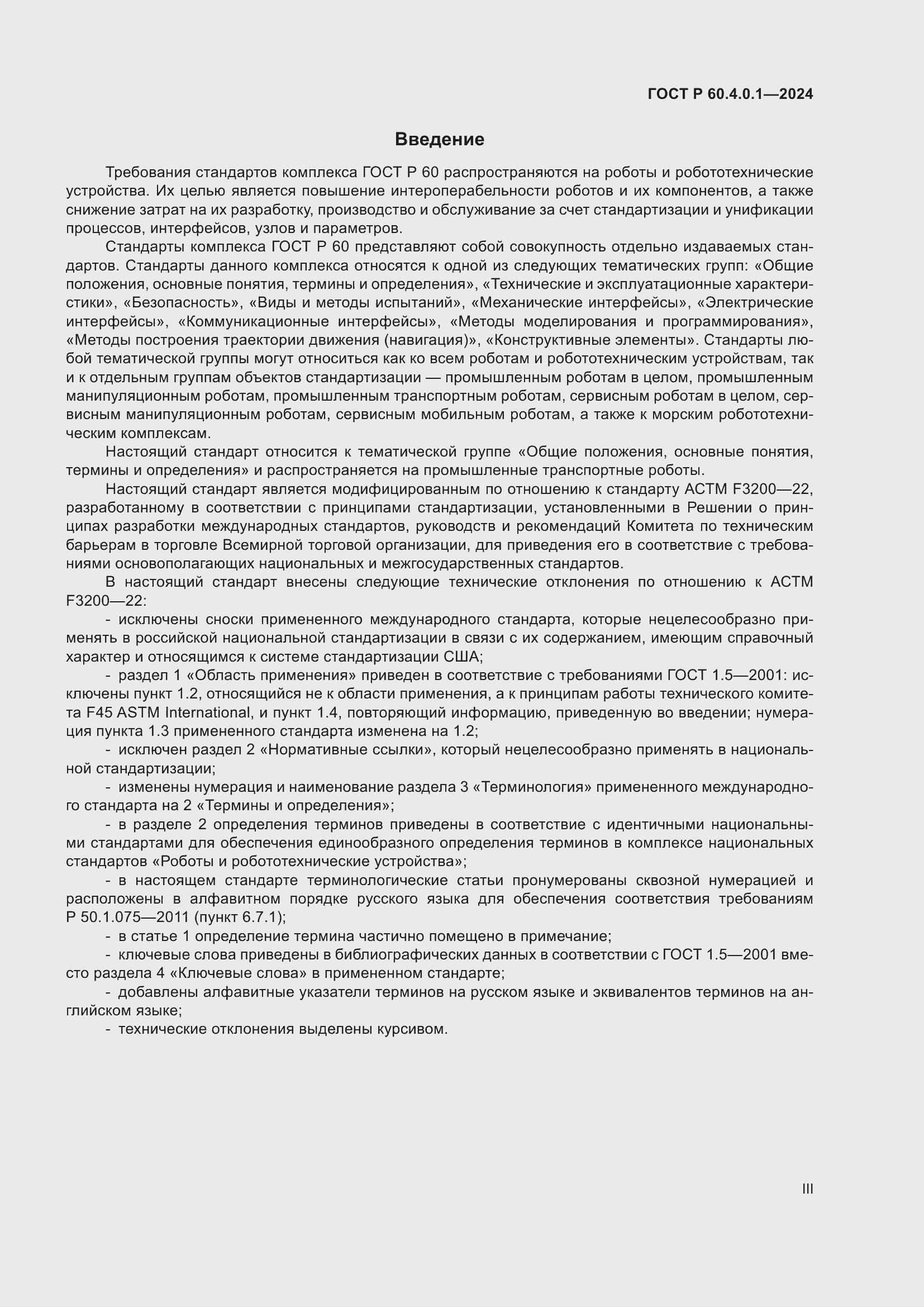 Страница 3 ГОСТ Р 60.4.0.1-2024