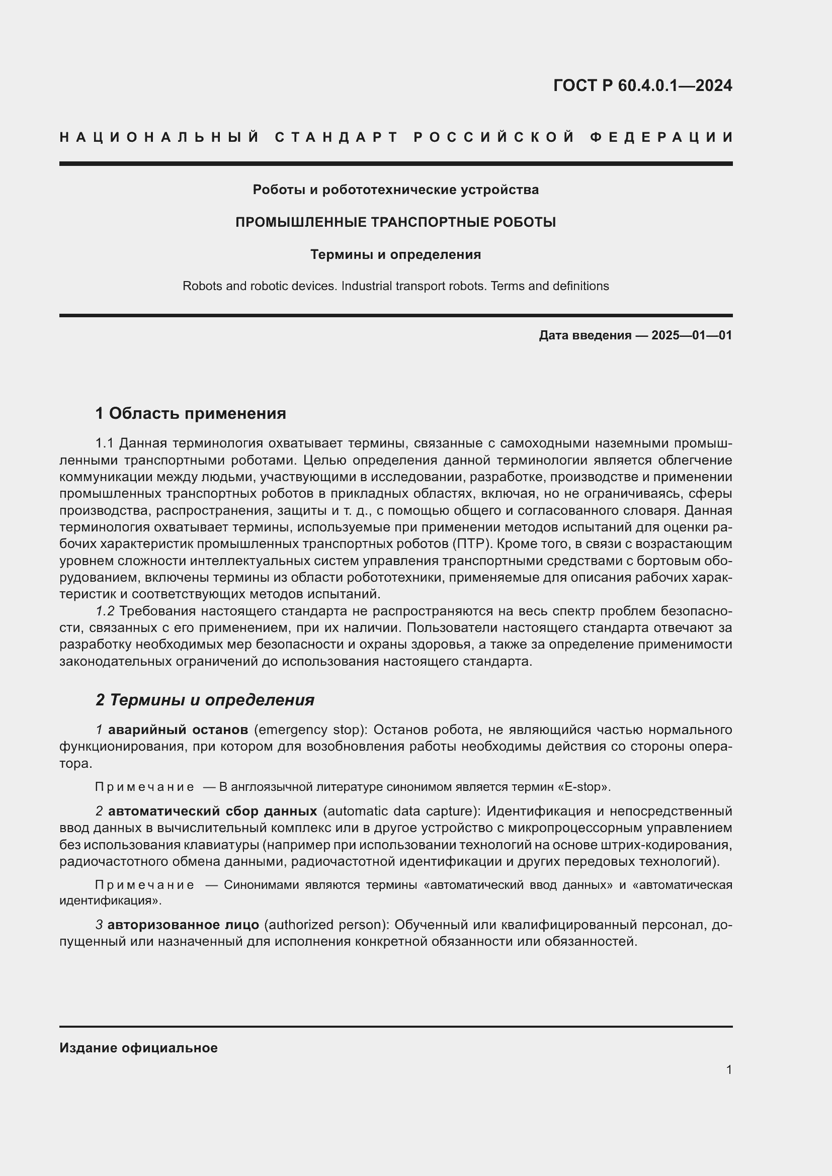 Страница 5 ГОСТ Р 60.4.0.1-2024