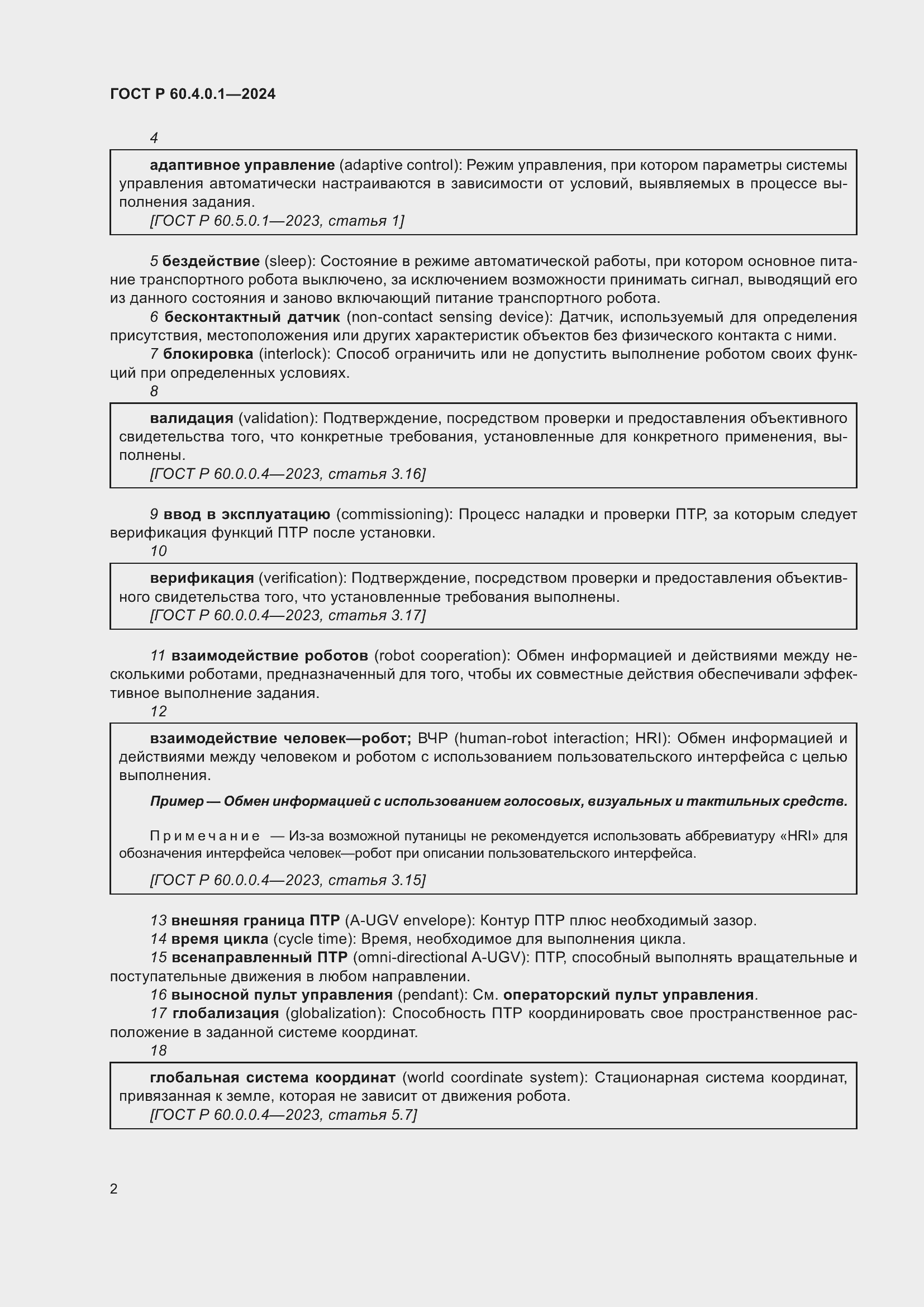 Страница 6 ГОСТ Р 60.4.0.1-2024