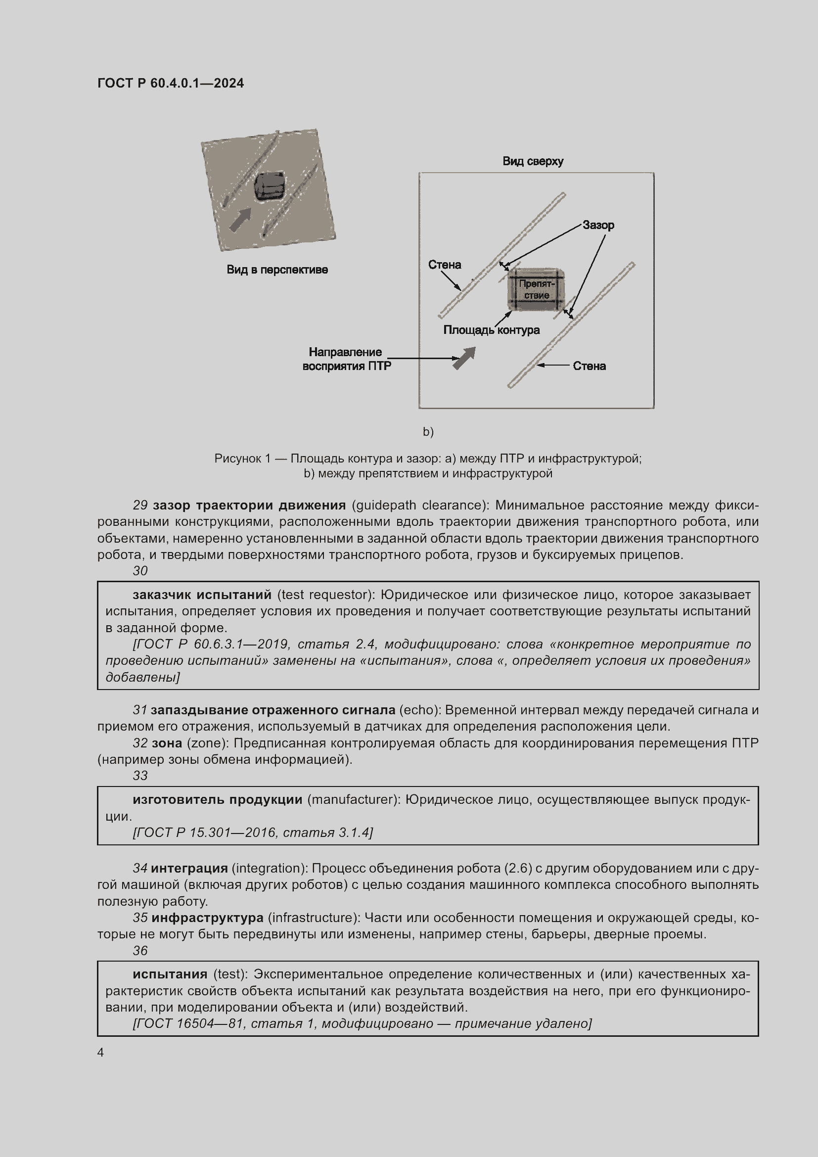 Страница 8 ГОСТ Р 60.4.0.1-2024