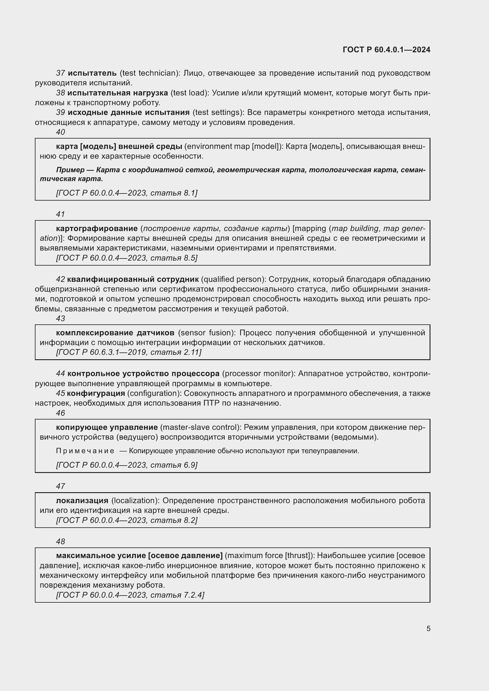 Страница 9 ГОСТ Р 60.4.0.1-2024