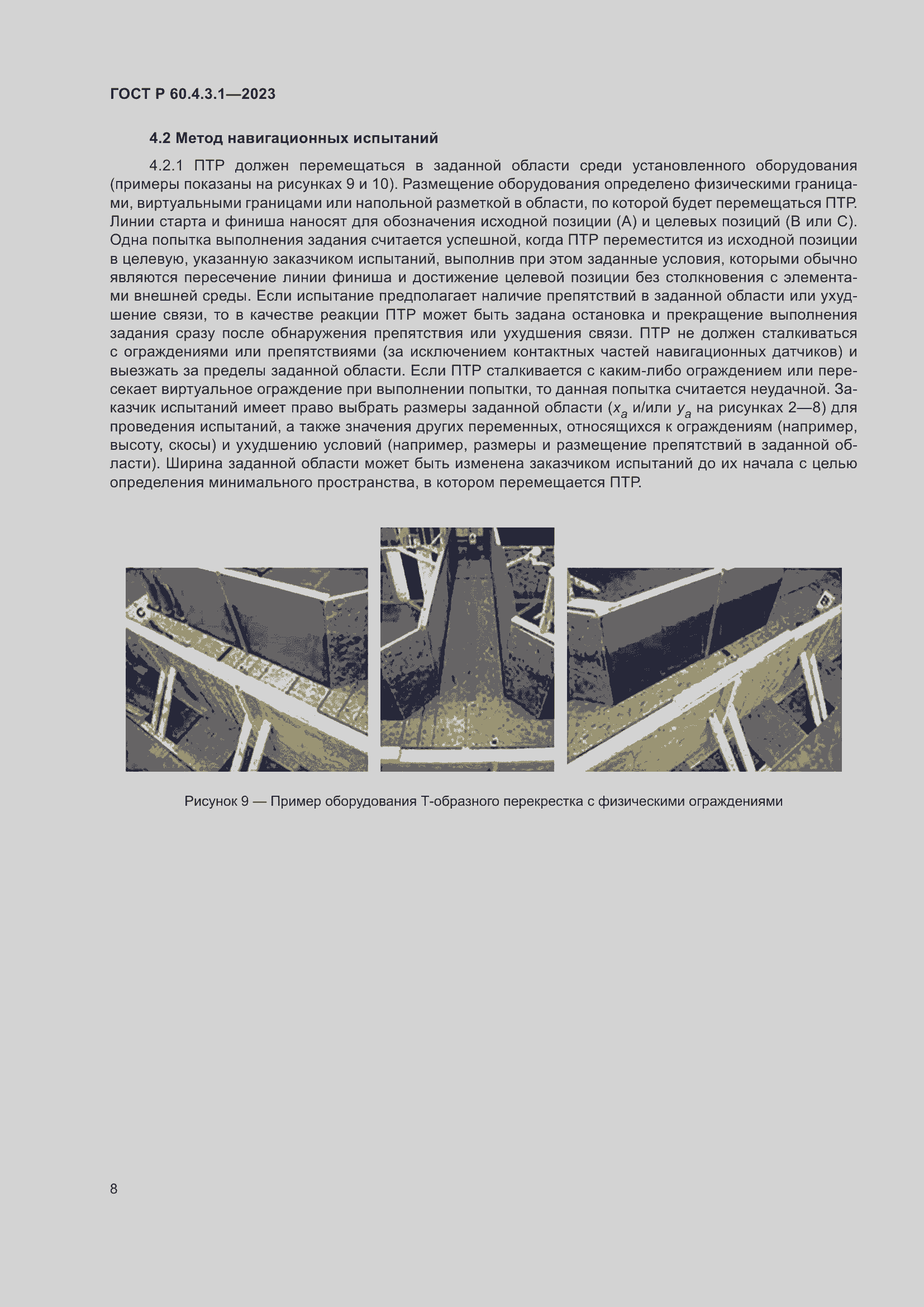 Страница 14 ГОСТ Р 60.4.3.1-2023