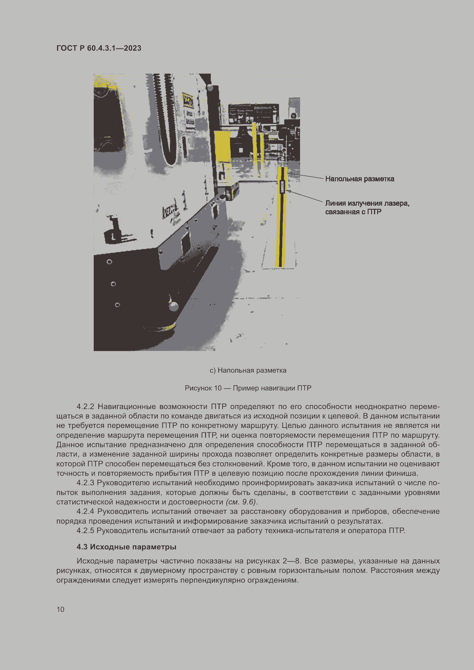 Страница 16 ГОСТ Р 60.4.3.1-2023