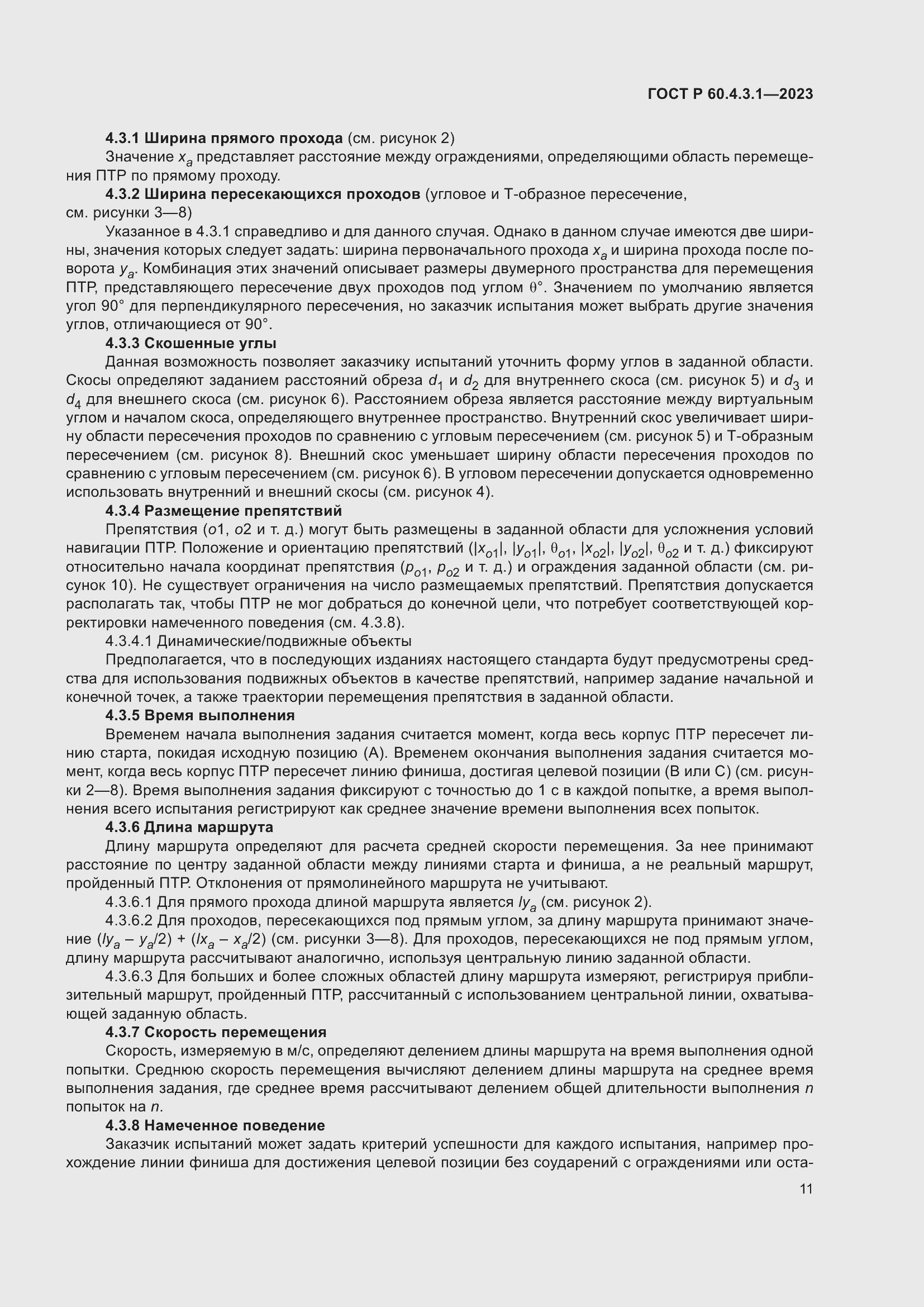 Страница 17 ГОСТ Р 60.4.3.1-2023