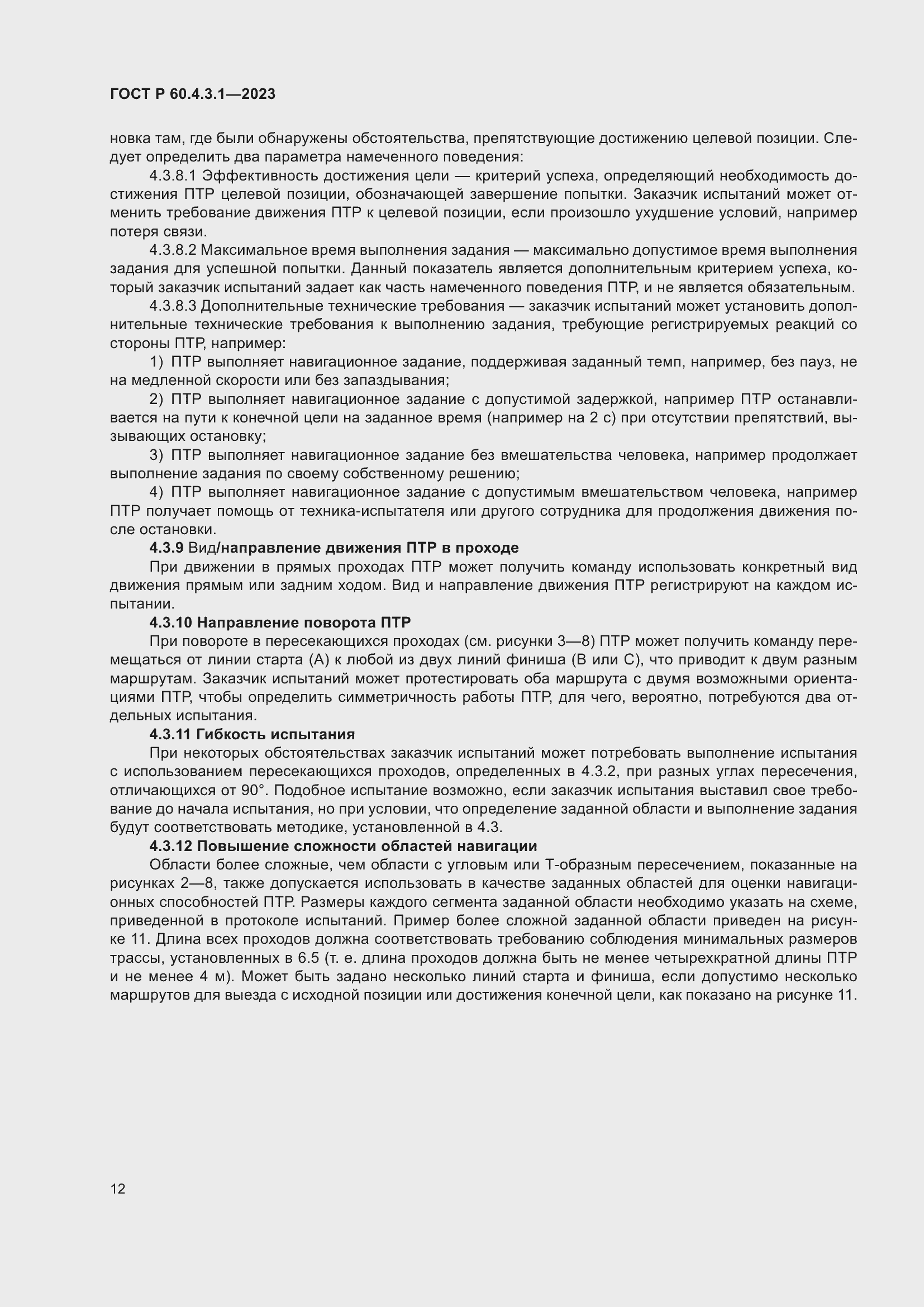 Страница 18 ГОСТ Р 60.4.3.1-2023