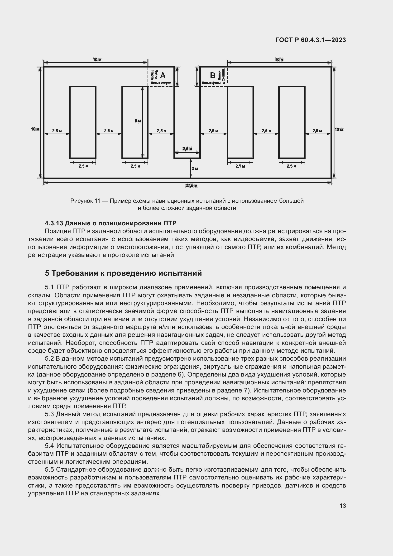 Страница 19 ГОСТ Р 60.4.3.1-2023